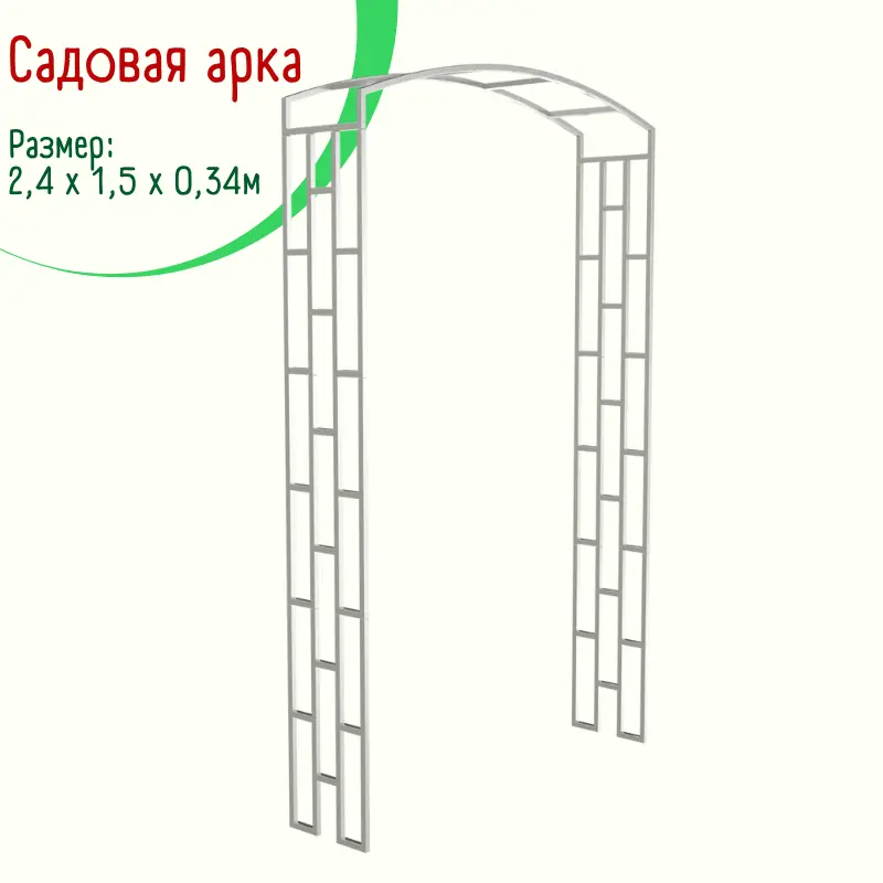 Садовая арка (Пергола)